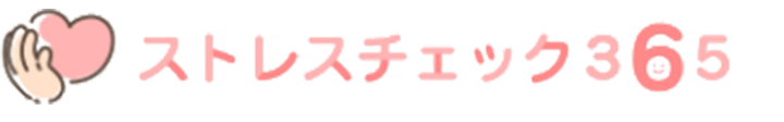 ストレスチェック365